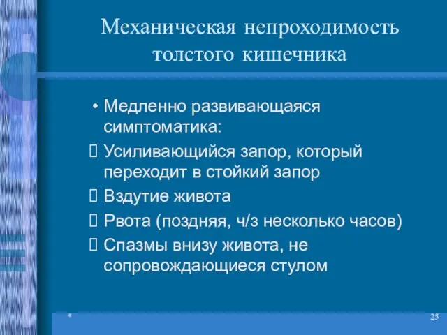 * Механическая непроходимость толстого кишечника Медленно развивающаяся симптоматика: Усиливающийся запор, который