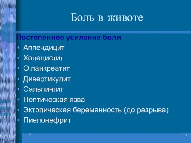 * Боль в животе Постепенное усиление боли Аппендицит Холецистит О.панкреатит Дивертикулит