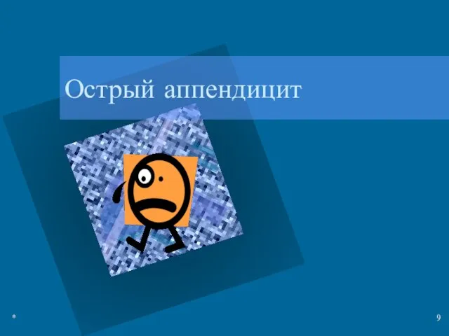 * Острый аппендицит