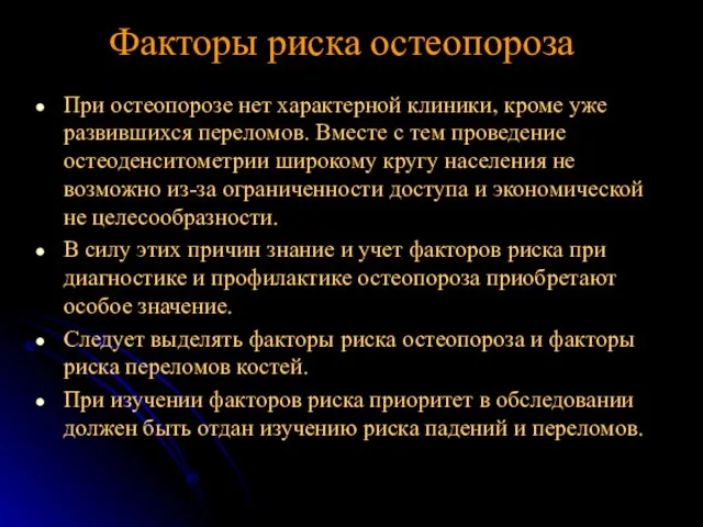 При остеопорозе нет характерной клиники, кроме уже развившихся переломов. Вместе с