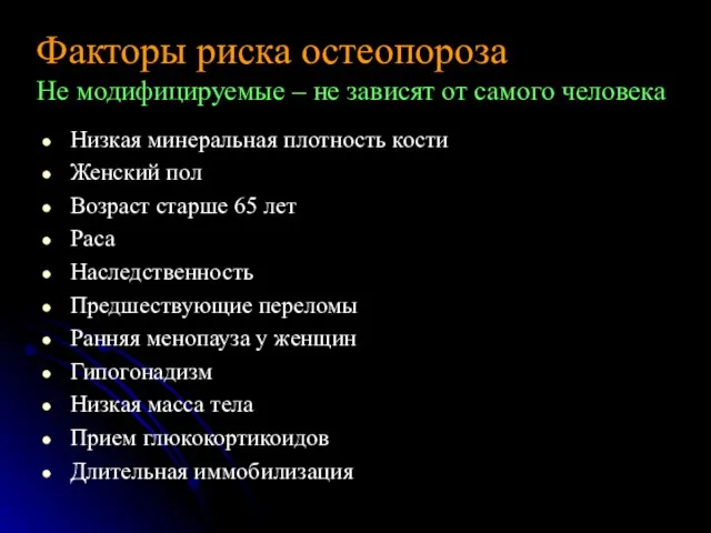 Низкая минеральная плотность кости Женский пол Возраст старше 65 лет Раса