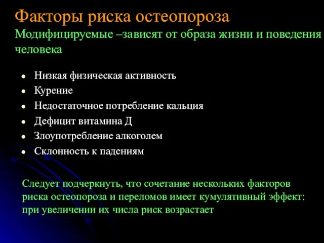 Низкая физическая активность Курение Недостаточное потребление кальция Дефицит витамина Д Злоупотребление