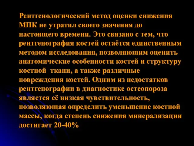 Рентгенологический метод оценки снижения МПК не утратил своего значения до настоящего