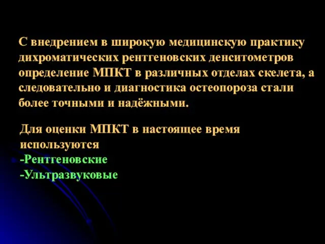 С внедрением в широкую медицинскую практику дихроматических рентгеновских денситометров определение МПКТ