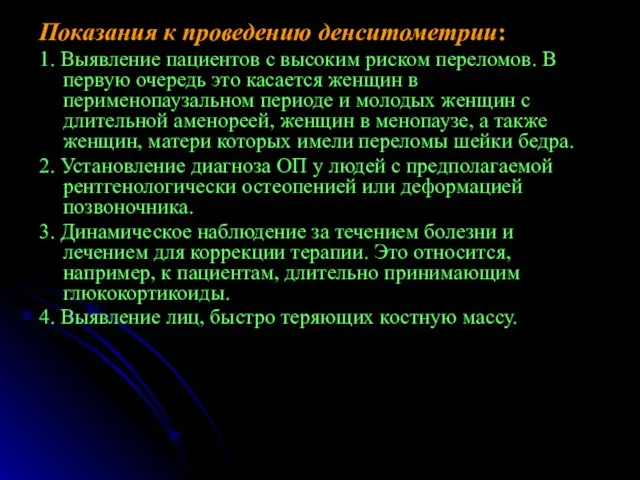 Показания к проведению денситометрии: 1. Выявление пациентов с высоким риском переломов.