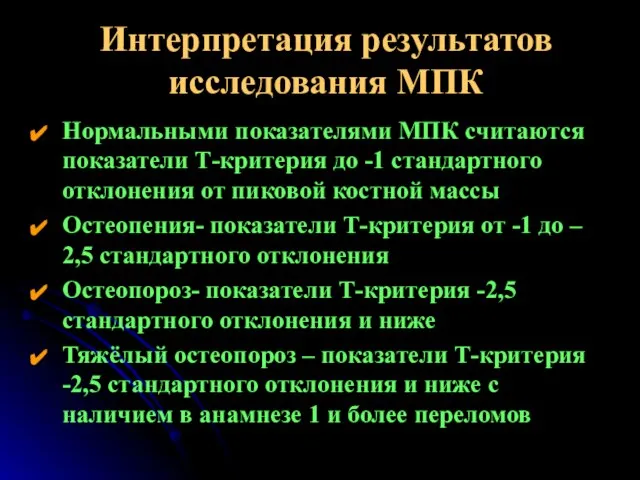 Интерпретация результатов исследования МПК Нормальными показателями МПК считаются показатели Т-критерия до