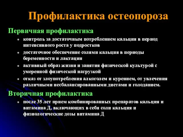 Профилактика остеопороза Первичная профилактика контроль за достаточным потреблением кальция в период