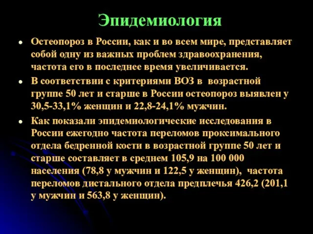 Эпидемиология Остеопороз в России, как и во всем мире, представляет собой