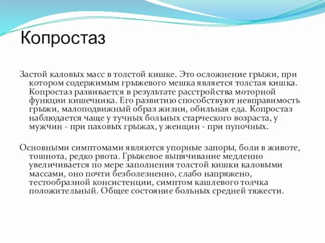 Копростаз Застой каловых масс в толстой кишке. Это осложнение грыжи, при