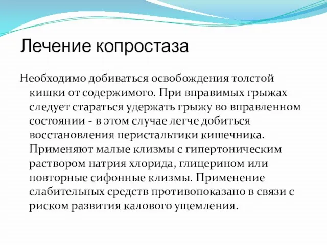 Лечение копростаза Необходимо добиваться освобождения толстой кишки от содержимого. При вправимых