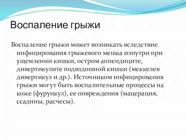 Воспаление грыжи Воспаление грыжи может возникать вследствие инфицирования грыжевого мешка изнутри