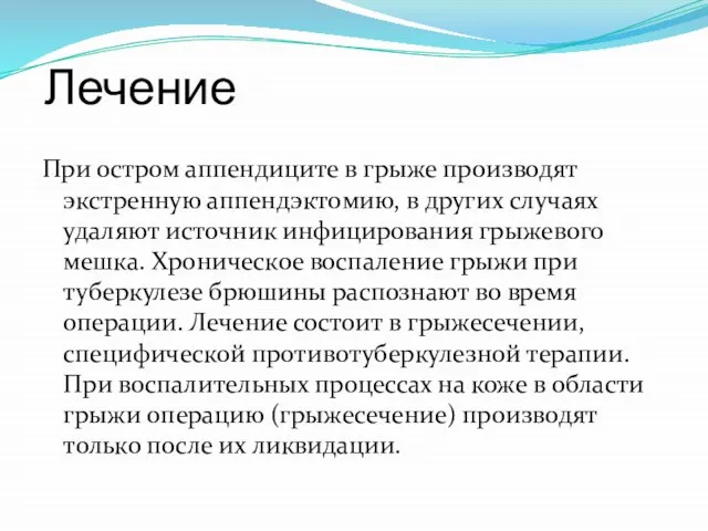 Лечение При остром аппендиците в грыже производят экстренную аппендэктомию, в других