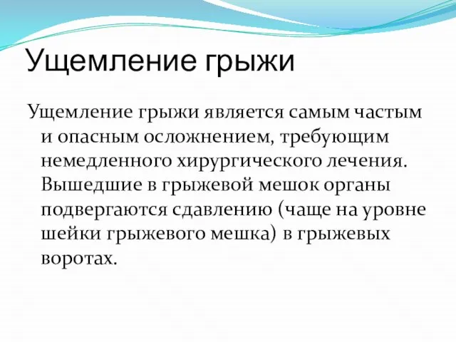 Ущемление грыжи Ущемление грыжи является самым частым и опасным осложнением, требующим