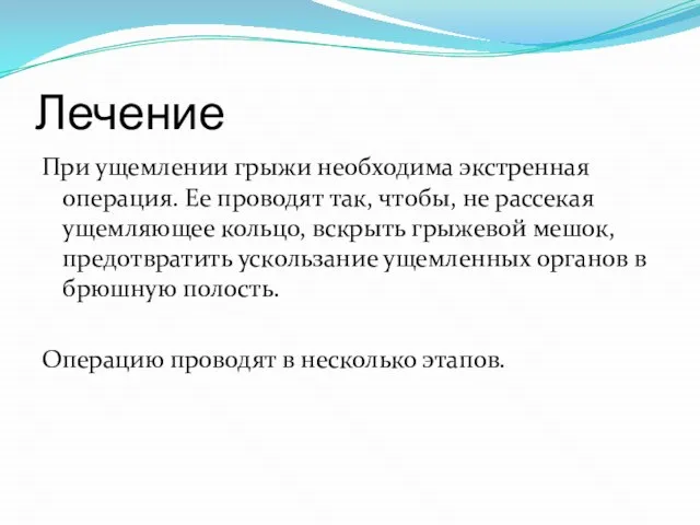 Лечение При ущемлении грыжи необходима экстренная операция. Ее проводят так, чтобы,