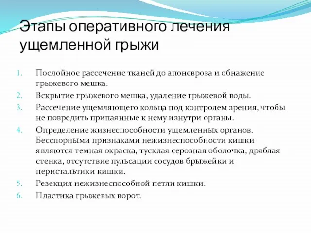 Этапы оперативного лечения ущемленной грыжи Послойное рассечение тканей до апоневроза и