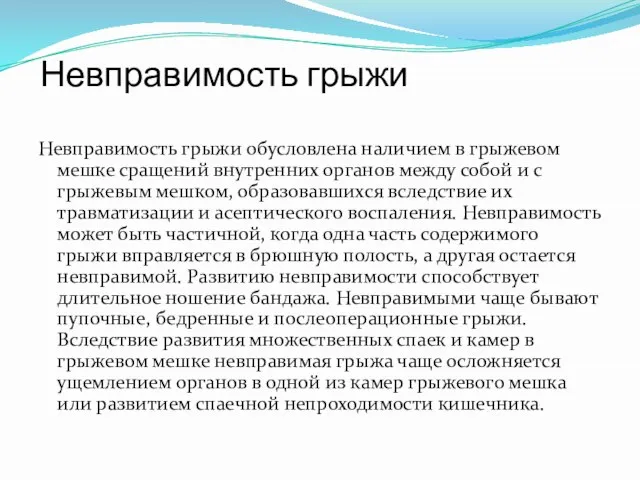 Невправимость грыжи Невправимость грыжи обусловлена наличием в грыжевом мешке сращений внутренних