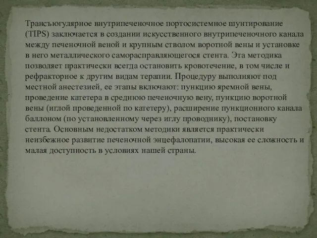 Трансъюгулярное внутрипеченочное портосистемное шунтирование (TIPS) заключается в создании искусственного внутрипеченочного канала