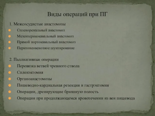 1. Межсосудистые анастомозы Спленоренальный анастомоз Мезентерикокавальный анастомоз Прямой портокавальный анастомоз Перитонеовенозное