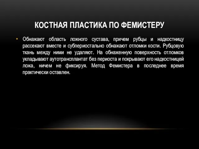 Костная пластика по Фемистеру Обнажают область ложного сустава, причем рубцы и