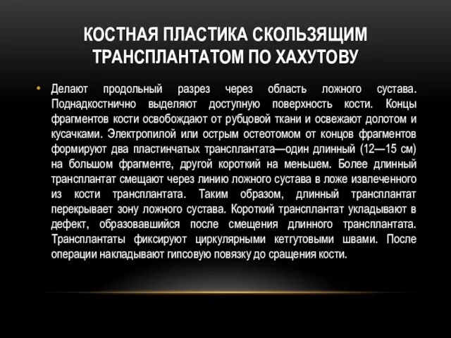 Костная пластика скользящим трансплантатом по Хахутову Делают продольный разрез через область