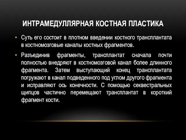 Интрамедуллярная костная пластика Суть его состоит в плотном введении костного трансплантата