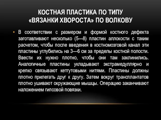 Костная пластика по типу «вязанки хвороста» по Волкову В соответствии с