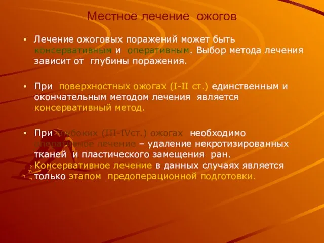 Местное лечение ожогов Лечение ожоговых поражений может быть консервативным и оперативным.