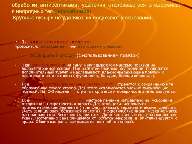 Местное лечение ожогов начинают с первичной обработки ран – обработки антисептиками,