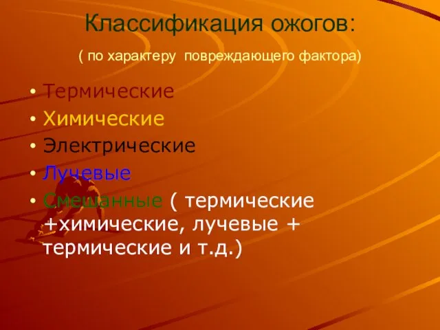 Классификация ожогов: ( по характеру повреждающего фактора) Термические Химические Электрические Лучевые