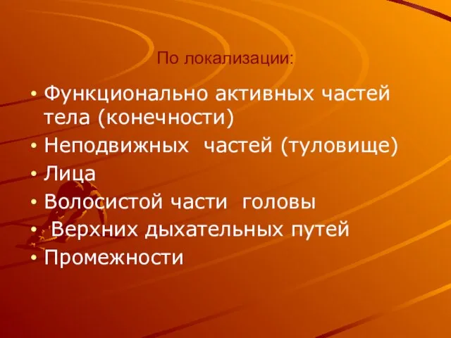 По локализации: Функционально активных частей тела (конечности) Неподвижных частей (туловище) Лица