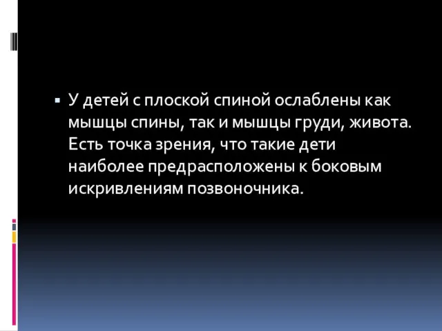 У детей с плоской спиной ослаблены как мышцы спины, так и