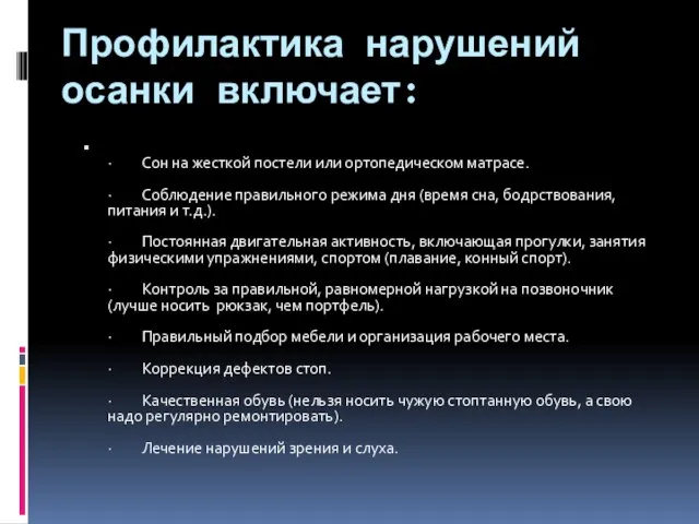 Профилактика нарушений осанки включает: · Сон на жесткой постели или ортопедическом