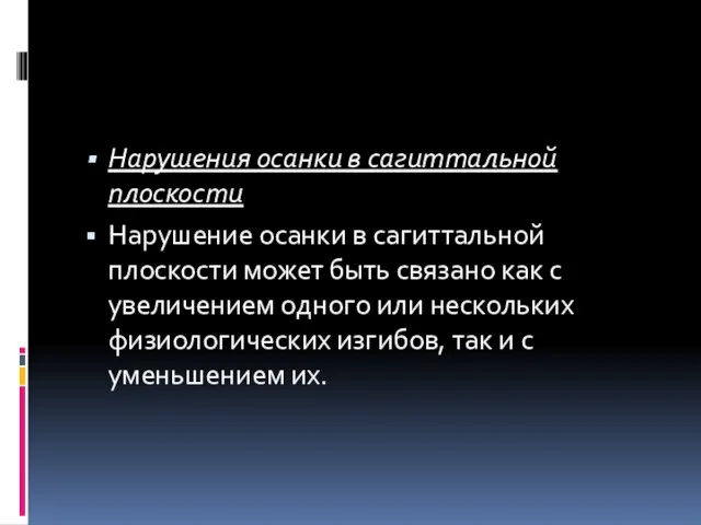 Нарушения осанки в сагиттальной плоскости Нарушение осанки в сагиттальной плоскости может