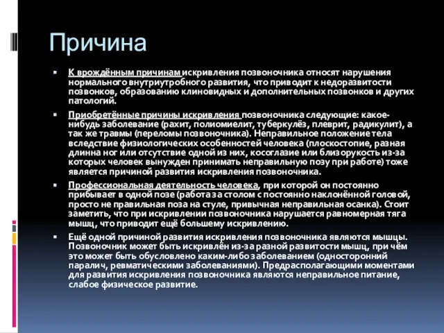 Причина К врождённым причинам искривления позвоночника относят нарушения нормального внутриутробного развития,