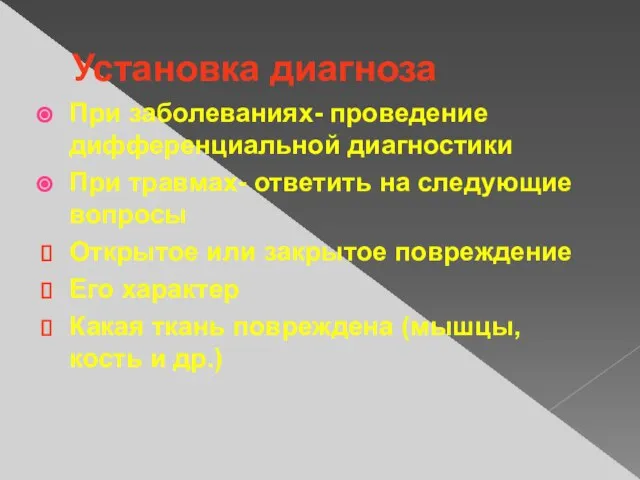 Установка диагноза При заболеваниях- проведение дифференциальной диагностики При травмах- ответить на