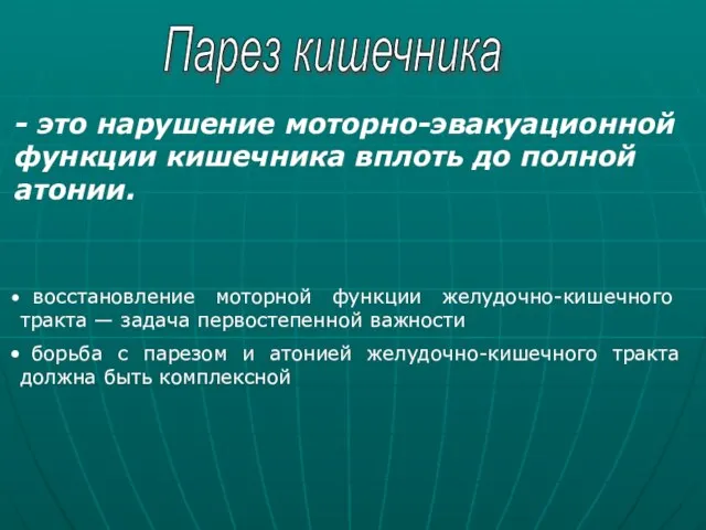 Парез кишечника - это нарушение моторно-эвакуационной функции кишечника вплоть до полной