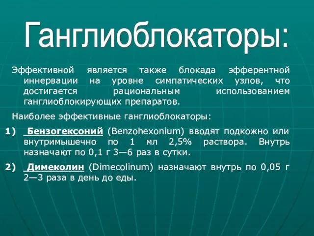 Ганглиоблокаторы: Эффективной является также блокада эфферентной иннервации на уровне симпатических узлов,