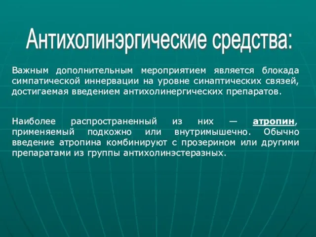 Антихолинэргические средства: Важным дополнительным мероприятием является блокада симпатической иннервации на уровне