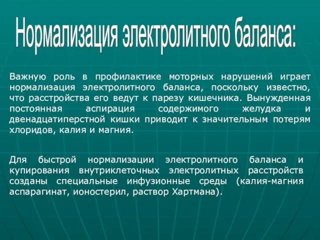 Нормализация электролитного баланса: Важную роль в профилактике моторных нарушений играет нормализация