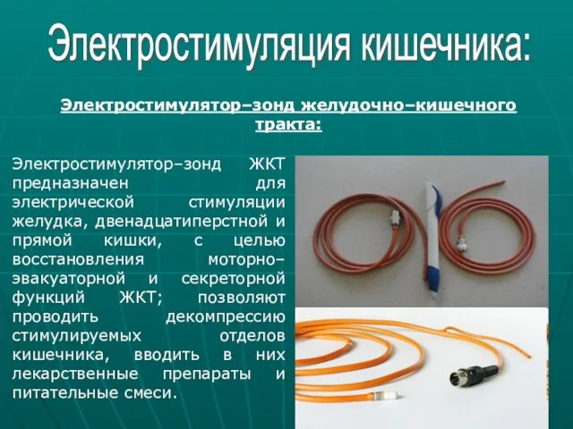 Электростимуляция кишечника: Электростимулятор–зонд желудочно–кишечного тракта: Электростимулятор–зонд ЖКТ предназначен для электрической стимуляции