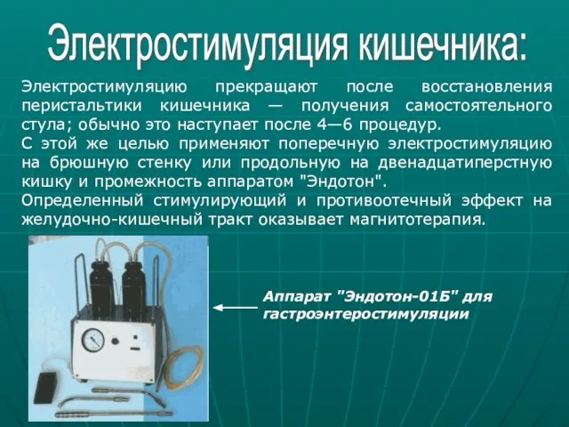 Электростимуляция кишечника: Электростимуляцию прекращают после восстановления перистальтики кишечника — получения самостоятельного