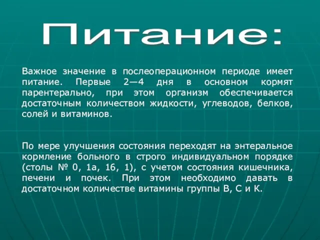 Питание: Важное значение в послеоперационном периоде имеет питание. Первые 2—4 дня