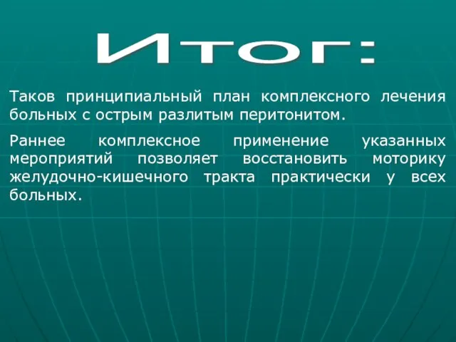 Таков принципиальный план комплексного лечения больных с острым разлитым перитонитом. Раннее