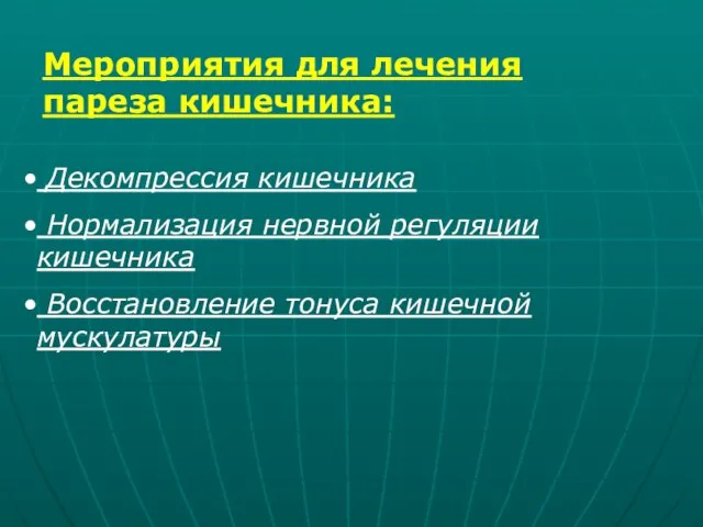 Мероприятия для лечения пареза кишечника: Декомпрессия кишечника Нормализация нервной регуляции кишечника Восстановление тонуса кишечной мускулатуры