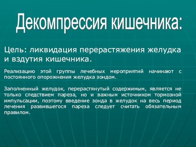 Декомпрессия кишечника: Цель: ликвидация перерастяжения желудка и вздутия кишечника. Реализацию этой