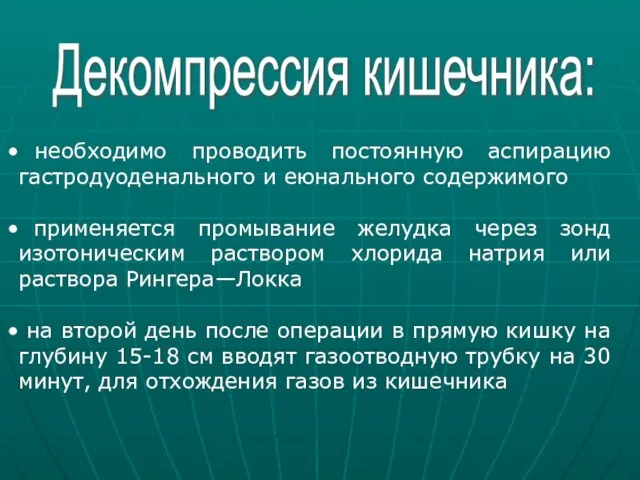 Декомпрессия кишечника: необходимо проводить постоянную аспирацию гастродуоденального и еюнального содержимого применяется