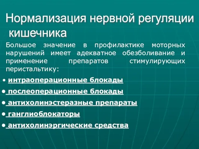 Нормализация нервной регуляции кишечника Большое значение в профилактике моторных нарушений имеет