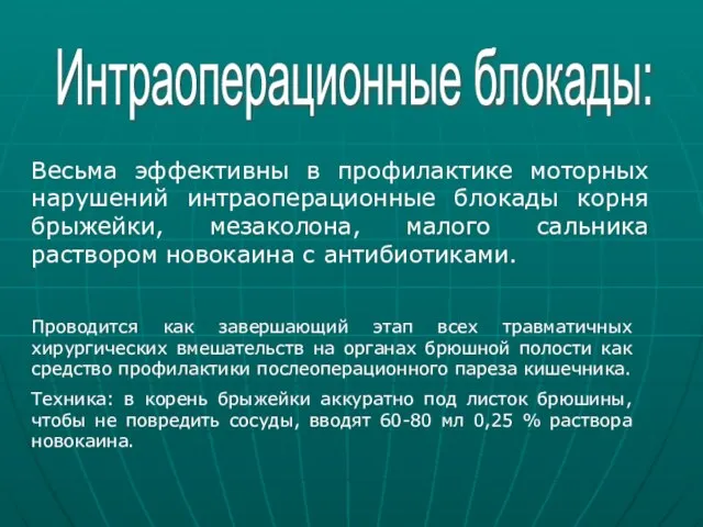 Интраоперационные блокады: Весьма эффективны в профилактике моторных нарушений интраоперационные блокады корня