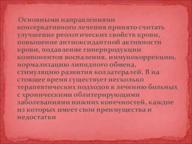 Основными направлениями консервативного лечения принято считать улучшение реологических свойств крови, повышение