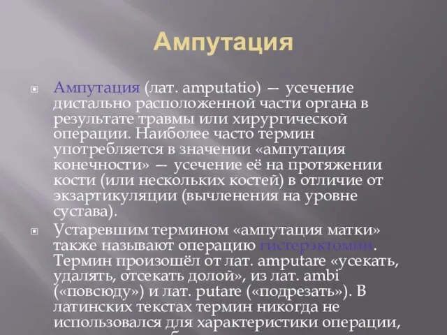 Ампутация Ампутация (лат. amputatio) — усечение дистально расположенной части органа в